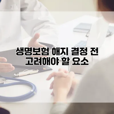 생명보험 해지 결정 전 고려해야 할 요소