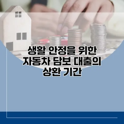 생활 안정을 위한 자동차 담보 대출의 상환 기간