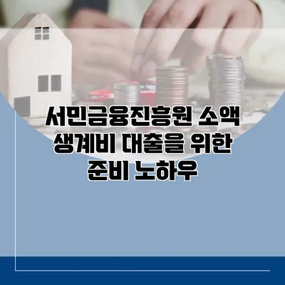 서민금융진흥원 소액 생계비 대출을 위한 준비 노하우