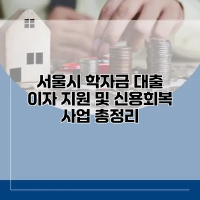 서울시 학자금 대출 이자 지원 및 신용회복 사업 총정리