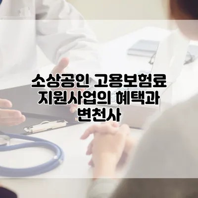 소상공인 고용보험료 지원사업의 혜택과 변천사