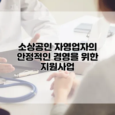 소상공인 자영업자의 안정적인 경영을 위한 지원사업