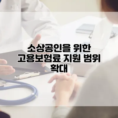 소상공인을 위한 고용보험료 지원 범위 확대