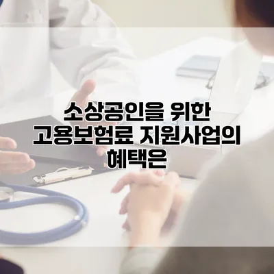 소상공인을 위한 고용보험료 지원사업의 혜택은?