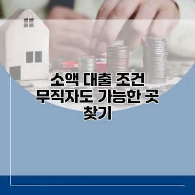소액 대출 조건 무직자도 가능한 곳 찾기