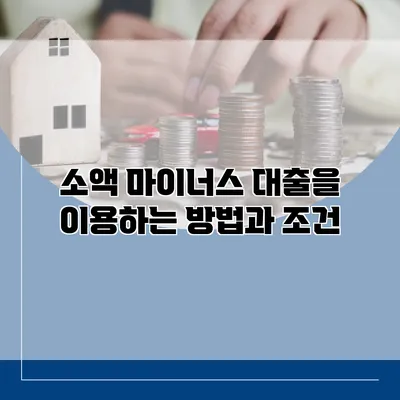 소액 마이너스 대출을 이용하는 방법과 조건