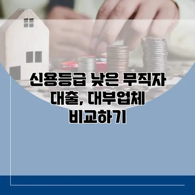 신용등급 낮은 무직자 대출, 대부업체 비교하기