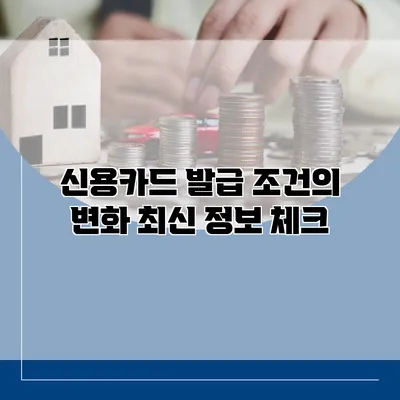 신용카드 발급 조건의 변화 최신 정보 체크