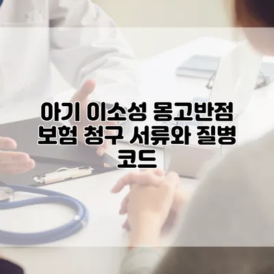 아기 이소성 몽고반점 보험 청구 서류와 질병 코드