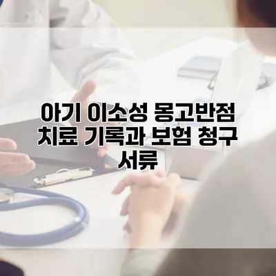 아기 이소성 몽고반점 치료 기록과 보험 청구 서류