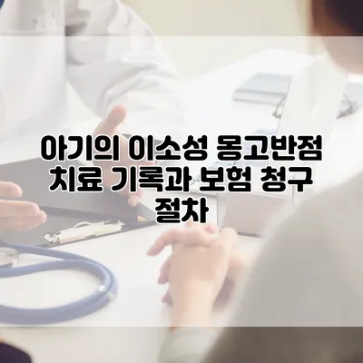 아기의 이소성 몽고반점 치료 기록과 보험 청구 절차