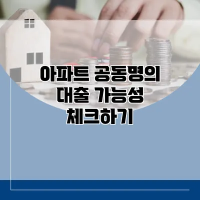 아파트 공동명의 대출 가능성 체크하기