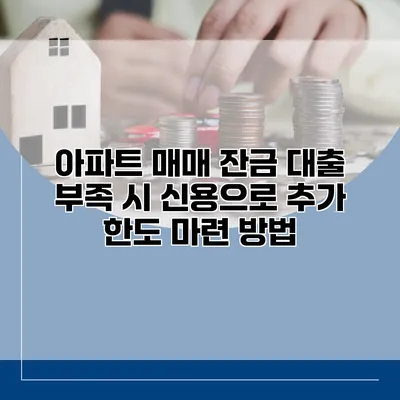 아파트 매매 잔금 대출 부족 시 신용으로 추가 한도 마련 방법