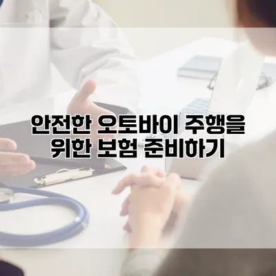 안전한 오토바이 주행을 위한 보험 준비하기