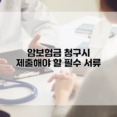 암보험금 청구시 제출해야 할 필수 서류
