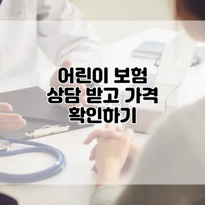 어린이 보험 상담 받고 가격 확인하기