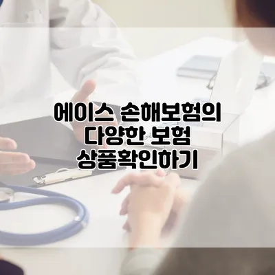 에이스 손해보험의 다양한 보험 상품확인하기