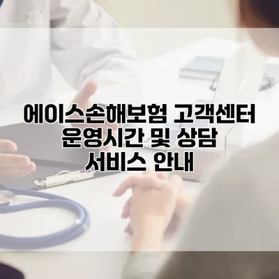 에이스손해보험 고객센터 운영시간 및 상담 서비스 안내