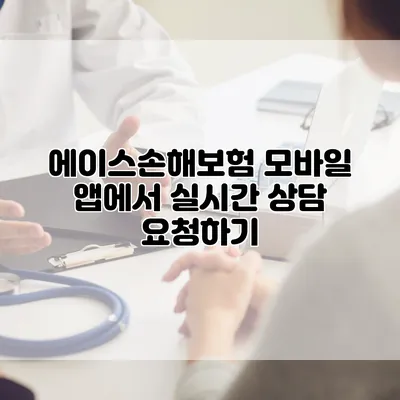 에이스손해보험 모바일 앱에서 실시간 상담 요청하기