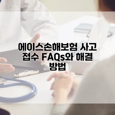 에이스손해보험 사고 접수 FAQs와 해결 방법