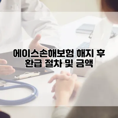 에이스손해보험 해지 후 환급 절차 및 금액