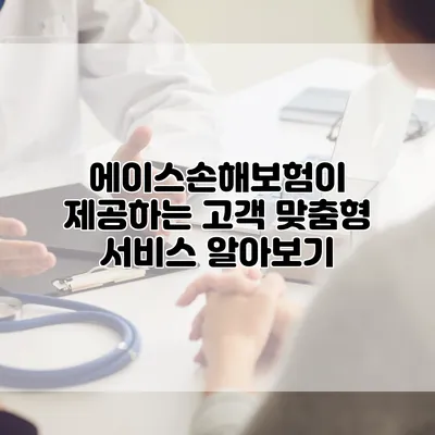 에이스손해보험이 제공하는 고객 맞춤형 서비스 알아보기
