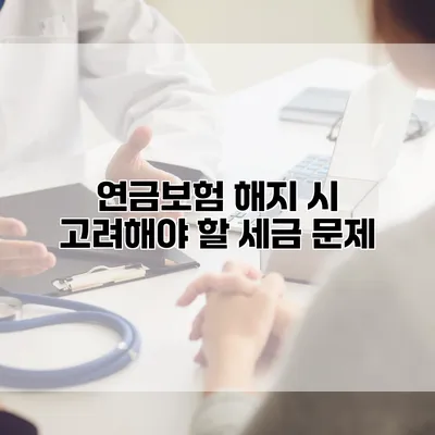 연금보험 해지 시 고려해야 할 세금 문제