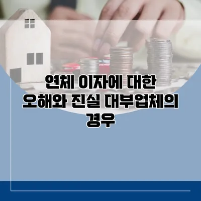 연체 이자에 대한 오해와 진실 대부업체의 경우