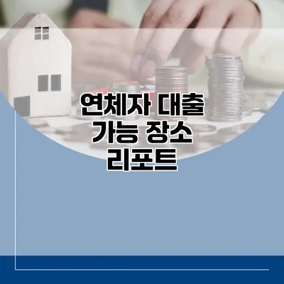 연체자 대출 가능 장소 리포트