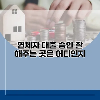 연체자 대출 승인 잘 해주는 곳은 어디인지?