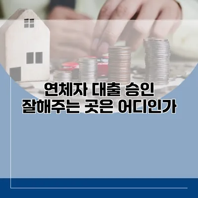 연체자 대출 승인 잘해주는 곳은 어디인가?
