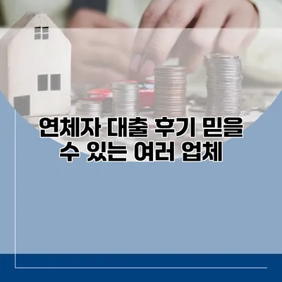 연체자 대출 후기 믿을 수 있는 여러 업체