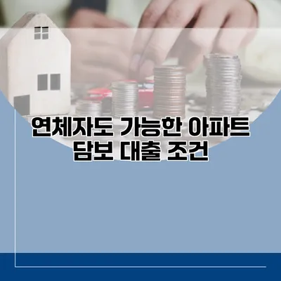 연체자도 가능한 아파트 담보 대출 조건