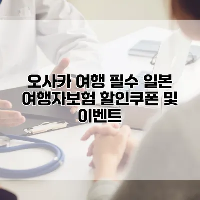 오사카 여행 필수 일본 여행자보험 할인쿠폰 및 이벤트