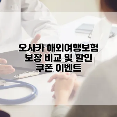 오사카 해외여행보험 보장 비교 및 할인 쿠폰 이벤트
