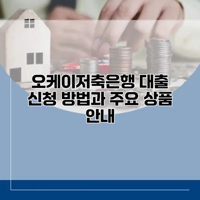 오케이저축은행 대출 신청 방법과 주요 상품 안내