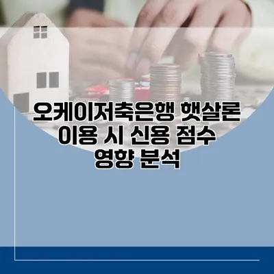 오케이저축은행 햇살론 이용 시 신용 점수 영향 분석