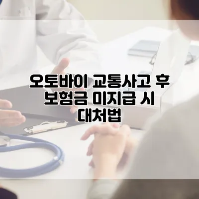 오토바이 교통사고 후 보험금 미지급 시 대처법