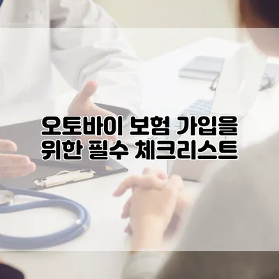 오토바이 보험 가입을 위한 필수 체크리스트