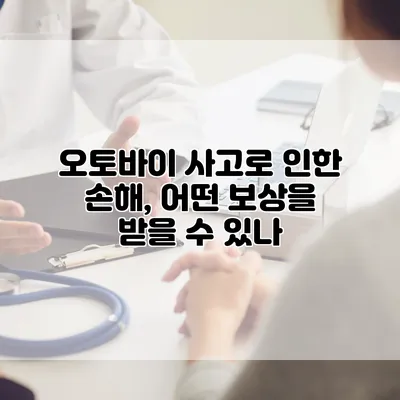 오토바이 사고로 인한 손해, 어떤 보상을 받을 수 있나?