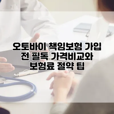 오토바이 책임보험 가입 전 필독 가격비교와 보험료 절약 팁