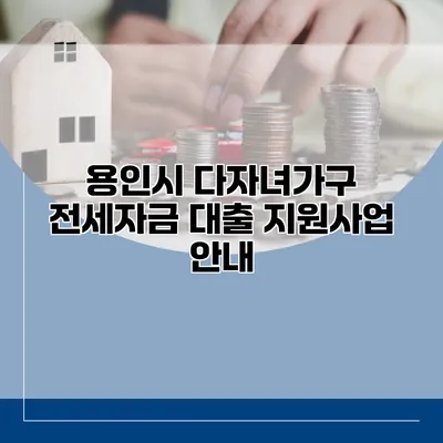 용인시 다자녀가구 전세자금 대출 지원사업 안내