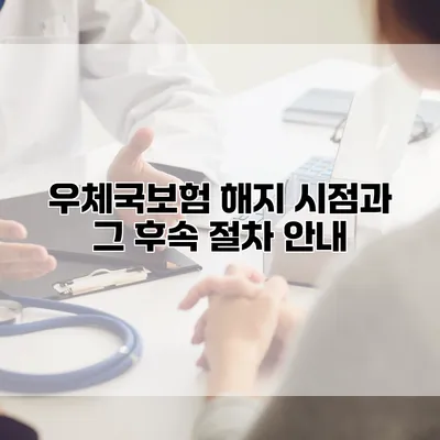 우체국보험 해지 시점과 그 후속 절차 안내