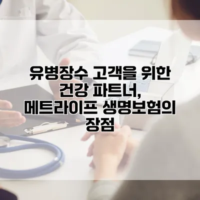유병장수 고객을 위한 건강 파트너, 메트라이프 생명보험의 장점