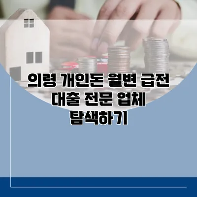 의령 개인돈 월변 급전 대출 전문 업체 탐색하기