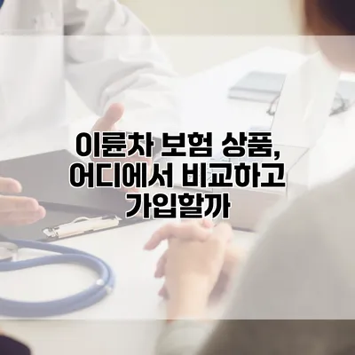 이륜차 보험 상품, 어디에서 비교하고 가입할까?
