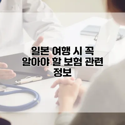 일본 여행 시 꼭 알아야 할 보험 관련 정보