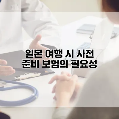 일본 여행 시 사전 준비 보험의 필요성