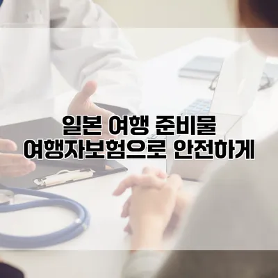 일본 여행 준비물 여행자보험으로 안전하게