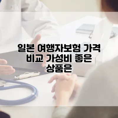 일본 여행자보험 가격 비교 가성비 좋은 상품은?